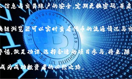    ICO区块链虚拟币众筹：获取成功的秘诀在这里！  / 
 guanjianci  ICO, 区块链, 虚拟币  /guanjianci 

引言：ICO的崛起与未来
在数字化转型的大潮中，首次代币发行（ICO）迅速成为一种流行的融资方式。近年来，众多初创公司通过这种方式成功获取了巨额资金。然而，ICO并非仅仅是简单的资金募集，更是一种创新的商业模式。许多人面对这个新兴领域感到迷茫，因此了解ICO的本质与操作方法显得尤为重要。

什么是ICO？
ICO（Initial Coin Offering）本质上是一种通过发行新代币来募集资金的方式。与传统的股权融资不同，ICO通常是基于区块链技术，参与者通过比特币、以太坊等主流虚拟货币购买这些新代币。这些代币通常在一定时间后许可转让，或用于购买特定的产品和服务，甚至拥有未来的收益权。

ICO的工作原理
ICO的成功离不开一系列复杂而严谨的步骤。首先，项目方需要制定详尽的白皮书，清楚地阐述项目的目的、实施计划及其技术架构。接下来，他们会进行市场推广，以吸引潜在投资者的兴趣。通常，ICO分为私募和公募两个阶段，私募阶段主要向早期支持者募集资金，而公募则向公众开放投资。

如何选择合适的ICO项目
在当前市场上，数以千计的ICO项目如雨后春笋般涌现，挑选一个值得投资的项目是至关重要的。首先，投资者需要认真阅读白皮书，评估其商业模式、团队背景以及技术可行性。其次，要查看社区的反馈与讨论，活跃的社群通常能为项目提供更多支撑。最后，考虑项目的合规性，看其是否遵循相关法律法规。

ICO的优势与风险
ICO的魅力在于其高投资回报和低门槛。像比特币和以太坊这样的成功案例，让无数投资者对ICO心怀憧憬。但同时，ICO也充满风险，缺乏监管往往导致投资者面临资金损失。项目方的可信度和技术规范性在此时显得尤为重要，草率的投资决策可能会面临巨大的财务损失。

参与ICO的流程
要参与ICO，用户需要完成几个步骤。首先，选择一个支持ICO的平台，这些平台为用户提供了一个安全的环境来进行投资。其次，用户需要注册账户，并完成账户验证。一旦账户设置完成，用户就可以将法定货币或加密货币充值到平台，并在ICO开放期间购买代币。

下载ICO相关软件的注意事项
安全下载ICO相关软件是确保投资安全的第一步。投资者应优先选择官方网站下载，避免来自不明来源的链接。同时，务必保持个人信息与交易账户的安全，定期更换密码，并启用双重认证，确保资金安全。

如何监控投资效果
参与ICO后的投资监控同样不可忽视。根据项目的进展情况，投资者需要定期检查代币的市场表现、团队动态及项目进度。使用区块链浏览器可以实时查看代币的流通情况与交易活动，这些数据能够帮助投资者做出更明智的决策。

结论：把握机遇，规避风险
ICO作为一种新兴的融资方式，确实为投资者提供了前所未有的机会。然而，面对市场的复杂性和不确定性，投资者需要时刻保持警惕，做足功课，选择合适的项目参与。将来，随着区块链技术的逐步成熟，ICO的潜力或许会得到更好的释放，为更多的人提供机遇。

在这个瞬息万变的市场中，把握机遇的同时，更要懂得如何规避风险。这是一个需要不断学习与适应的过程，而每一次的实践都是成为成功投资者的必经之路。