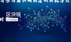 搭建区块链的未来：打破比特币的桎梏，让更多