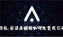 颠覆传统：能源区块链如何改变我们的未来