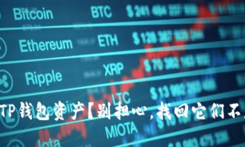 误删TP钱包资产？别担心，找回它们不是梦！