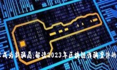 当新技术成为新骗局：解读2023年区块链诈骗案件