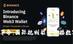 区块链监管大革命：国际规则能否迎接数字货币