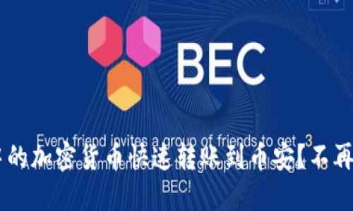 如何将TP钱包中的加密货币快速转账到币安？不再纠结，轻松搞定！