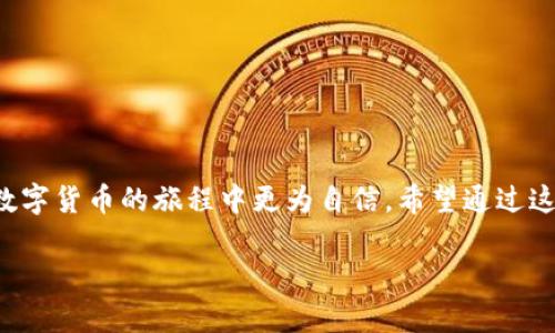   从头到尾教你如何轻松导入TP钱包资产！ / 
 guanjianci TP钱包, 导入资产, 数字货币 /guanjianci 

导言：为什么选择TP钱包？
在数字货币日益普及的今天，选择一个安全、便捷的钱包显得尤为重要。TP钱包作为一款功能强大的移动数字货币钱包，凭借其用户友好的界面和丰富的功能，吸引了大量用户。无论你是新手还是资深交易员，掌握如何导入资产都是一项必备技能。本文将一步一步指导你如何轻松地将资产导入TP钱包，并解决使用过程中可能遇到的问题。

准备工作：确保你拥有正确的信息
在开始导入资产前，有几个重要的准备步骤。首先，你需要确保已经下载并安装了TP钱包的最新版本。其次，确认你想导入的资产类型，比如Ethereum（以太坊）、BTC（比特币）或者是一些ERC-20代币。在此之前，请确保你拥有这些资产的私钥或助记词。

步骤一：打开TP钱包并创建账户
如果你是第一次使用TP钱包，请打开应用并选择“创建钱包”。系统会要求你设置一个强密码并生成助记词。务必将助记词妥善保管，因为这是恢复你钱包的重要信息。已有账户的用户可以选择“导入钱包”，并输入自己的助记词或私钥。

步骤二：导入资产的具体操作
1. **选择“导入钱包”选项**：在TP钱包的首页，找到并点击“导入钱包”按钮。该选项通常在账号设置或主菜单中很容易找到。

2. **输入私钥或助记词**：在导入界面，你需要输入你的私钥或助记词。每个钱包都有其特定的格式，请确保输入准确无误。

3. **确认导入**：输入完成后，TP钱包会提示你确认导入操作。请仔细检查你输入的信息是否正确，确保没有任何笔误。

4. **完成导入**：点击确认后，你的资产应该会在TP钱包中显示出来。这一步骤可能需要几分钟的时间，期间请耐心等待。

步骤三：检查资产是否成功导入
导入完成后，你可以在TP钱包的首页查看你的资产余额。请确保所有的资产都如预期那样显示。如果没有显示，请检查一下你是否选择了正确的网络，比如Ethereum主网或Binance Smart Chain等。如果问题仍然存在，可以尝试重新启动TP钱包或者再次导入。

常见问题及解决方案
在导入资产的过程中，用户可能会遇到一些常见问题，以下是几个典型的场景及其解决方案。

1. **导入后余额不显示**：如果你导入后资产余额没有显示，首先检查私钥或助记词是否输入正确。如果确认无误，可以尝试切换网络，特别对于ERC-20代币，确保你在正确的网络下查看资产。

2. **系统提示导入失败**：如果出现导入失败的提示，可能是由于网络不稳定导致的。你可以尝试重新连接网络，或者稍后再试。

3. **忘记助记词或私钥**：助记词和私钥是你唯一的资产证明。如果你遗失了这两者，无法恢复钱包中的资产。因此，建议用户在创建钱包时对这些信息进行备份，并妥善保管。

安全性提示：如何保护你的TP钱包
数字资产便捷的同时，安全性也不容忽视。以下是一些保护你TP钱包安全的实用建议：

1. **使用强密码**：确保你的钱包设置了一个强而复杂的密码，并避免使用常见的密码组合。

2. **定期备份助记词**：你的助记词可以让你恢复钱包，因此请定期备份并将其存放在安全的地方，已防丢失。

3. **启用双重认证**：如果TP钱包提供双重认证功能，尽量开启，以增加账户安全。

总结：轻松管理你的数字资产
掌握如何导入资产到TP钱包后，你将能够更自由地管理你的数字货币世界。从创建钱包到导入资产，每一步都有其重要性，理解这些步骤可以使你在数字货币的旅程中更为自信。希望通过这篇文章，你能够顺利地导入自己的资产，享受数字货币所带来的更多可能性。

如果在使用TP钱包的过程中有其他疑问，欢迎随时查阅官方文档或者加入社区与其他用户交流经验。祝你在数字资产的世界中一路顺风！