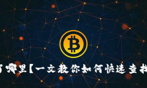 想知道你的币去了哪里？一文教你如何快速查找区块链转币地址！