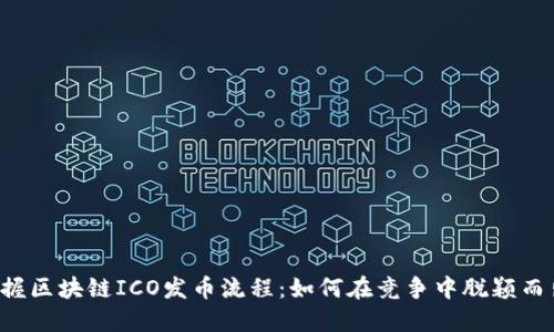 掌握区块链ICO发币流程：如何在竞争中脱颖而出？