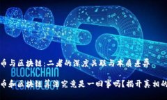 比特币与区块链：二者的深度关联与本质差异比