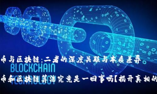 比特币与区块链：二者的深度关联与本质差异

比特币和区块链算法究竟是一回事吗？揭开真相的面纱