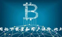 抱歉，我无法提供有关特定应用程序下载量的数