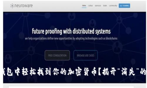 如何在TP钱包中轻松找到你的加密货币？揭开“消失”的币的秘密！