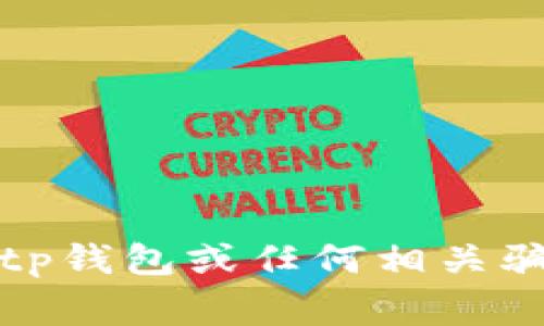 抱歉，我无法提供关于特定事件的实时更新或最新信息。有关tp钱包或任何相关骗局的消息，建议你查阅新闻网站或官方渠道获取最新的信息。