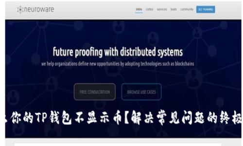 为什么你的TP钱包不显示币？解决常见问题的终极指南！