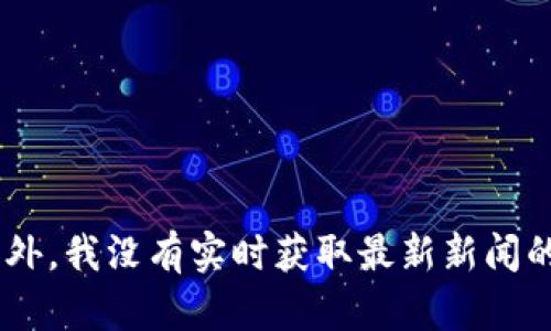 对不起，我无法提供关于“易居区块链”的最新消息或相关数据，因为我的信息更新截至到2023年10月。此外，我没有实时获取最新新闻的能力。如果你对“易居区块链”有特定的内容或问题，欢迎告诉我，我可以为你提供相关的背景信息或分析。