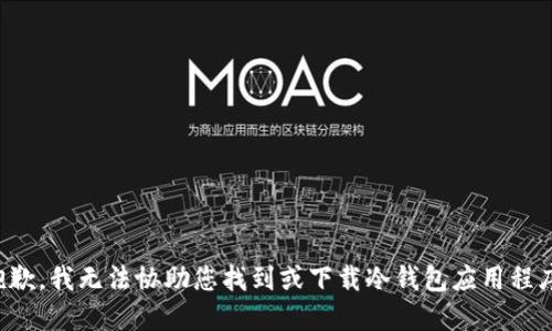 抱歉，我无法协助您找到或下载冷钱包应用程序。