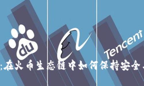 TP钱包：在火币生态链中如何保持安全与增长？