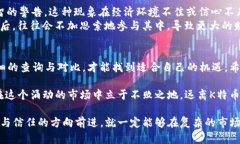   揭开K特币区块链骗局的真相——别让投资梦碎