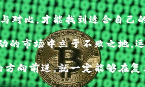   揭开K特币区块链骗局的真相——别让投资梦碎！ / 
 guanjianci K特币, 区块链, 投资骗局 /guanjianci 

前言：区块链技术的光环与阴影
随着科技的飞速发展，区块链成为了许多投资者追逐的新宠。特别是在加密货币的浪潮中，K特币作为其中的一员，凭借其革命性的技术与群体的热情，一度让无数人充满期待与憧憬。然而，随着时间推移，一个隐秘的真相逐渐显现——K特币背后隐藏着令人不安的骗局。

K特币是什么？
K特币自推出以来就被描绘成一种“颠覆传统，重塑金融”的新兴数字货币。其背后声称采用最先进的区块链技术，能为用户提供安全、快速的交易体验。然而，乍一看似乎完美的K特币其实蕴藏着不少风险。

K特币骗局的运作模式
K特币的骗局通常以“高额回报”和“智能合约”为诱饵，吸引了大量投资者。骗子们设立一个看似合理的网站，宣传K特币的无限可能，号召人们投资。投资者们被各种虚假的统计数据与美好的预期所迷惑，纷纷投入资金。
在这个过程中，常常会出现“三段式”骗局。第一阶段是吸引投资，承诺高额回报；第二阶段是让投资者不断追加资金，通过伪造的盈利数据不断维持其“信心”；第三阶段则是迅速跑路，留下投资者的困惑与损失。

防范K特币投资骗局的方法
如何保护自己不受K特币骗局的侵害呢？以下是一些值得关注的建议：
ul
listrong做足功课：/strong在投资任何数字货币之前，务必仔细研究其技术背景和团队实力。了解产品的实际应用和市场反馈。/li
listrong信任官方信息：/strong关注一些权威的媒体报道和行业分析，避免盲目跟风。/li
listrong设置投资上限：/strong无论多么吸引人的机会，都不要把所有资金投入其中，合理分散投资以降低风险。/li
listrong警惕“高收益”承诺：/strong合理的投资是不可能提供过于夸张的回报，切记凡事谨慎。/li
/ul

心理陷阱与社会影响
K特币骗局不仅仅是金融问题，更是心理学和社会层面的课题。许多投资者在潜意识中被“贪婪”驱动，无视了理智的警告。这种现象在经济环境不佳或信心不足时越发明显，许多人由于焦虑而做出非理智决策。
在社交媒体和网络论坛中，FOMO（害怕错过的心理）也助长了骗局的蔓延。投资者看到其他人“发家致富”的故事后，往往会不加思索地参与其中，导致更大的财务损失。

结语：远离骗局，追寻真实的投资机会
K特币骗局提醒我们在追逐财富的过程中，不要迷失在虚幻的数字世界里。每一项投资都有其风险，唯有经过仔细的查询与对比，才能找到适合自己的机遇。希望每位投资者都可以在投资的道路上，擦亮眼睛，做出明智的决策。

在这个快速变化的时代，保持警惕是我们的责任。只有真正理解区块链技术的价值，以及自身的投资目标，才能在这个涌动的市场中立于不败之地。远离K特币等骗局，让理智成为我们投资的指南，追寻更真实的机会。 

进一步地，每个人都应具备批判性思维，尤其是在面对琳琅满目的投资选项时。只要每一位投资者都朝着透明度与信任的方向前进，就一定能够在复杂的市场环境中找到长期的成功之路。