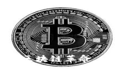  理查币：打破常规的区块链革命，将财富掌握在你手中！