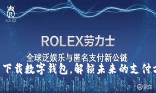 免费下载数字钱包，解锁未来的支付方式！