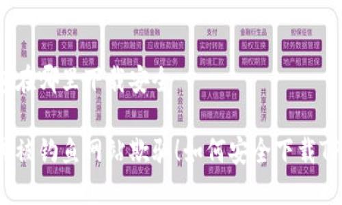 tp钱包在哪里下载安全

不要再被钓鱼网站欺骗！如何安全下载TP钱包?