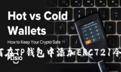 轻松解决：如何在TP钱包中添加ERC721令牌的终极指