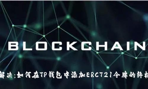 轻松解决：如何在TP钱包中添加ERC721令牌的终极指南