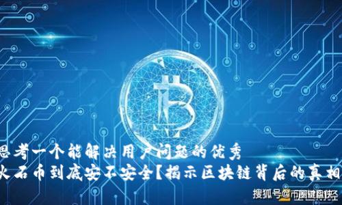 思考一个能解决用户问题的优秀
火石币到底安不安全？揭示区块链背后的真相！