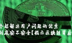 思考一个能解决用户问题的优秀火石币到底安不