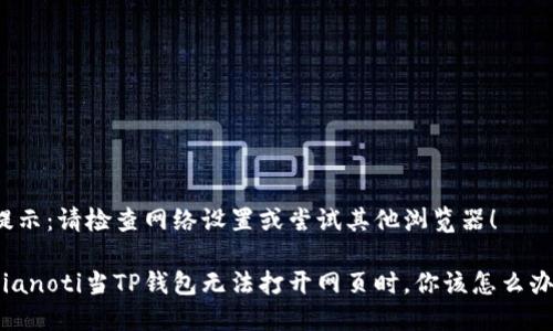 提示：请检查网络设置或尝试其他浏览器！

bianoti当TP钱包无法打开网页时，你该怎么办？