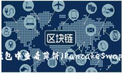 如何在TP钱包中查看薄饼（PancakeSwap）的K线图？