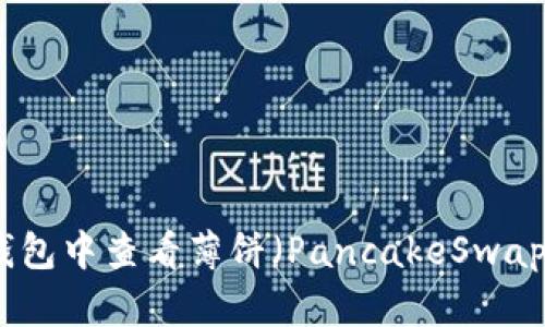 如何在TP钱包中查看薄饼(PancakeSwap)的K线图?