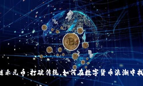 北航区块链禾元币：打破传统，如何在数字货币浪潮中找到新机会？