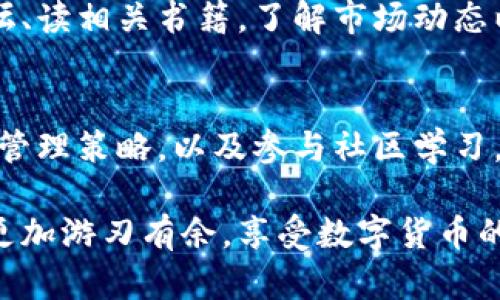 下载tp钱包只需要记住助记词吗？来看看你可能错过的细节！

tp钱包, 助记词, 数字货币/guanjianci

引言
在数字货币迅速发展的今天，越来越多人开始接触和使用各种加密货币钱包。其中，tp钱包作为一个广受欢迎的选项，凭借其便捷的使用体验和安全性吸引了大量用户。然而，在下载和使用tp钱包时，很多人会问：究竟只需要记住助记词就可以了吗？在这个问题的背后，隐藏着许多关于安全性、便利性和最佳实践的重要细节。

助记词的重要性
首先，我们必须了解助记词的作用。助记词是一组由几个单词组成的短语，通常为12个或24个单词。这些单词不仅帮助用户方便地恢复钱包，还可以用于加密私钥。正因为助记词如此重要，很多人错以为只要记住这几个单词，其他的事情就可以无忧无虑。然而，真相远没有那么简单。

下载tp钱包的第一步：确保安全
在你开始下载tp钱包之前，确保你是在官方渠道进行操作。许多用户为了图方便，可能会选择一些不明网站。这样做不仅可能导致下载到假冒的应用程序，还可能遭遇信息泄露的风险。务必在官方应用商店或官方网站下载，并仔细核对相关资料。

助记词未必是一切
虽然助记词无疑是钱包安全的重要组成部分，但它并不是万无一失的保障。助记词一旦被他人获取，可能导致钱包资金的被盗。很多用户可能低估了这方面的安全风险，认为只要记住助记词就可以无所顾忌，然而在实际使用中，他们常常忽视以下几个方面。

私钥的角色
助记词来源于私钥，私钥是钱包里的“钥匙”，它可以直接用来访问和管理数字资产。因此，私钥的安全性直接关系到钱包的资金安全。现实中有不少用户在使用助记词时，未能意识到私钥的重要性。为了避免风险，用户应该在适当的情况下采取多重措施保障私钥的安全。

备份与复原
仅依赖助记词记忆并不足够。一旦出现设备丢失、损坏或应用程序故障，用户会发现自己失去了获取资产的能力，因此，备份是至关重要的。除了记录助记词外，建议用户使用多重备份方式，比如在不同的安全地点保存助记词的纸质副本，甚至考虑硬件钱包的使用。

安全意识：规避网络钓鱼
在使用tp钱包的过程中，网络钓鱼的风险同样值得关注。黑客可能通过伪装成官方网站或者应用程序的方式，诱导用户输入自己的助记词。因此，增强安全意识，确保所有信息都是在真实的渠道中获取，是不可或缺的一环。用户要时刻保持警惕，不轻易点击不明链接。

资金管理：不仅仅是助记词
除了助记词，资金管理同样需要注意。用户通常会将所有的资产存放在一个钱包里，单一的钱包集中化风险较高。考虑到这一点，分散资产存放，不同用途的资产分开管理，将是银行卡式资产管理的新选择。

选择 Wallet 的多样性
除了tp钱包，市场上还有许多其他的数字货币钱包可供选择。每种钱包都有其特点，有些钱包专注于用户友好体验，有些则着重于安全防护。根据个人需求进行选择，提升使用体验和安全性，才是明智之举。

社区和教育
数字货币的世界充满机遇，但也有不少陷阱和谣言。用户不仅要依靠助记词维护钱包安全，还应该积极参与相关教育和社区交流。通过加入相关论坛、读相关书籍，了解市场动态以及新兴技术，并与其他用户分享经验，这将帮助你更好地管理自己的数字资产。

总结
助记词确实是使用tp钱包的一项基本要求，但绝不要将其视为唯一的安全保障。确保下载来源安全、关注私钥管理、加强防范意识、采用合理的资金管理策略，以及参与社区学习，这些都是保护你钱包安全的其他关键要素。不要停留在表面，深入理解钱包的使用和保护细节，才能享受到数字货币带来的便利和收益。

只有配合全面的安全管理措施，才能在这个充满变革的行业中，平稳、放心地管理和增长你的数字资产。希望这篇文章能够帮助你在使用tp钱包时更加游刃有余，享受数字货币的无限可能。