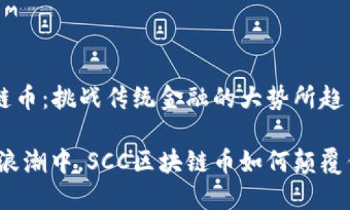 探索SCC区块链币：挑战传统金融的大势所趋

在数字革命的浪潮中，SCC区块链币如何颠覆你的投资观念？
