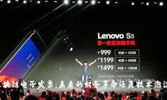 区块链电子发票：未来的财务革命还是技术泡沫