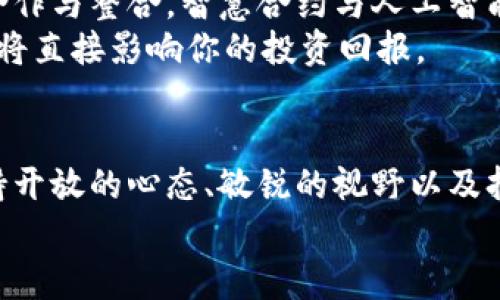 jiaoti区块链项目的未来：机遇与挑战并存，你准备好迎接了吗？/jiaoti  
区块链, 项目发展, 投资资讯/guanjianci  

引言：区块链的时代已经来临  
在过去的十年中，区块链技术从一个小众的概念发展为全球经济的重要组成部分。它不仅仅是比特币和其他加密货币的基础技术，更是许多行业转型的关键力量。从金融、供应链到医疗保健，区块链正在改变我们生活的方方面面。然而，随着技术的发展，新的问题与挑战也随之而来。在这样一个充满机遇和风险的时代，作为投资者或从业者，你是否正努力把握这一时机？  

区块链的机遇：新兴项目和前沿科技  
对于投资者和创业者来说，区块链领域的项目层出不穷。越来越多的企业利用区块链的透明性和去中心化特性来打造创新的解决方案。一些项目正在迅速崛起，它们涵盖了金融服务、身份认证、物联网等多个热点领域。  
例如，去中心化金融（DeFi）项目正在逐步取代传统金融系统。它们为用户提供更高的收益率、低手续费，甚至是新的融资方式。此外，非同质化代币（NFT）市场的火爆，让艺术和娱乐领域的创作者们有了全新的 monetization 方法。这一切都表明，区块链技术的潜力仍未被完全挖掘。  

项目实例分析：开创未来的创新者  
在众多新兴项目中，有一些特别值得关注。以“Chainlink”为例，它通过提供智能合约与现实世界数据之间的桥梁而受到广泛认可。Chainlink不仅增强了区块链生态系统的可用性，还吸引了众多重要合作伙伴，如谷歌、SWIFT等。同时，其他项目如“Polkadot”和“Ethereum 2.0”也在不断推动技术的进步与创新。  
在医疗健康领域，一些基于区块链的项目正在通过改善数据共享和访问权限的方式提升医疗服务的质量。例如，“Guardtime”致力于为医疗保健行业提供更安全的数据解决方案，通过区块链确保个人医疗记录的隐私与安全。这种跨行业的技术应用，显示了区块链在推动社会进步方面的潜力。  

面临的挑战：监管与技术难题  
尽管区块链的前景看起来光明，但依然存在不少挑战。首先，监管环境的不确定性可能会对新兴项目的稳定发展造成威胁。各国对加密货币和区块链技术的态度各不相同，一些国家对其设立了严格的羁绊，而另一些国家则积极鼓励技术的发展。  
技术本身也面临着各类问题。高昂的交易费用和网络拥堵问题在某些情况下仍然导致用户体验下降，例如Ethereum网络。在此背景下，Layer 2 解决方案和其他技术的开发逐渐显得尤为重要。  

未来展望：区块链的下一个十年  
展望未来，区块链领域的许多问题依然无解。然而，技术的迅猛发展无疑会推动解决方案的创新。比如，跨链技术的发展将使不同区块链之间可以互通，从而实现更广泛的合作与整合。智慧合约与人工智能的结合，可能会为自动化和自主决策开辟新方向。  
投资者在选择区块链项目时，需要着重关注其技术的实用性、团队的背景以及市场需求的确立。我们生活在一个信息爆炸的时代，能否从众多项目中挑选出未来的“黑马”，将直接影响你的投资回报。  

结论：拥抱变化，迎接新机会  
随着区块链技术的发展，一系列新兴项目如雨后春笋般涌现，虽然面临着监管、技术以及市场等多重挑战，但这也为我们提供了丰富的机会。在这个快速变化的环境中，保持开放的心态、敏锐的视野以及持续学习的能力，是我们取得成功的关键。  
正如区块链本身所代表的去中心化理念，我们不妨借鉴这一精神，勇于探索、敢于创新，迎接即将到来的新时代。  