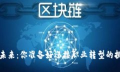  区块链未来：你准备好迎接职业转型的挑战了吗