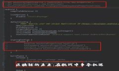 区块链的未来：在挑战中争夺机遇