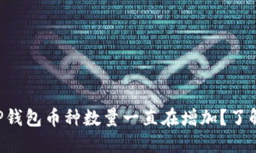 为什么你的TP钱包币种数量一直在增加？了解背后的秘密！