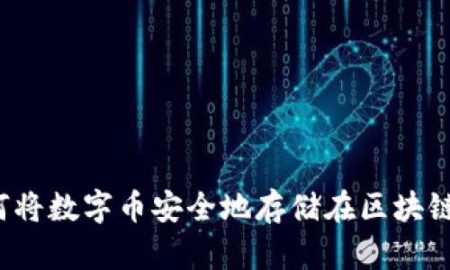 如何将数字币安全地存储在区块链上？