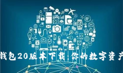 Token.im钱包20版本下载：你的数字资产护航之路