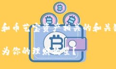 在这里，我已为您提供一个关于区块链和币艺宝