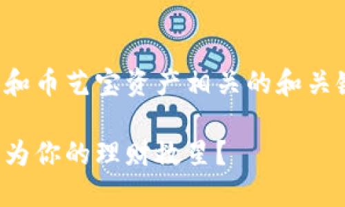 在这里，我已为您提供一个关于区块链和币艺宝资产相关的和关键词。接下来的内容将围绕该主题展开。

颠覆传统财务管理：币艺宝资产能否成为你的理财救星？