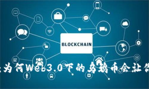 区块链新时代：为何Web3.0下的乌鸦币会让你彻底颠覆想象