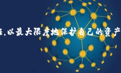 深入了解TP钱包的合约地址

在区块链和加密货币的世界中，合约地址是一个至关重要的概念，尤其是在使用TP钱包等数字钱包时。对于许多用户来说，合约地址可能听起来有些复杂，但实际上，它是帮助用户与区块链上的智能合约进行交互的一个关键要素。本文将详细探讨TP钱包的合约地址是什么，以及它在加密货币生态系统中的重要性和应用。

什么是TP钱包？

TP钱包，或称为TokenPocket，是一个支持多种区块链资产和智能合约交互的数字钱包。用户可以通过TP钱包方便地管理自己的加密货币、进行交易、参与去中心化金融（DeFi）项目和购买非同质化代币（NFT）。作为一个轻量级的、易于使用的钱包，TP钱包吸引了大量的区块链爱好者。

合约地址的基本概念

合约地址是部署在区块链上的智能合约的唯一标识符。每当一个智能合约被创建时，它会被分配一个特定的地址，用户可以通过这个地址与合约进行交互。合约地址类似于银行账户号码，用户可以通过这个地址发送或接收加密资产，或者调用合约中定义的函数。

TP钱包如何使用合约地址？

在TP钱包中，用户可以通过输入或粘贴合约地址与区块链上的智能合约进行互动。例如，当用户想要使用某个去中心化应用（DApp）或者参与某个代币的交易时，他们需要输入相应的合约地址，以确保与正确的合约进行交互。

以下是用户在TP钱包中使用合约地址的几个常见场景：

ul
    listrong交易代币：/strong用户在TP钱包中可以通过合约地址发送或接收特定的代币。在进行交易前，确保输入了正确的合约地址，以避免资产丢失。/li
    listrong参与去中心化应用：/strong许多去中心化应用都依赖于智能合约，用户需要使用合约地址与这些应用进行互动。通过TP钱包，用户可以轻松访问和操作这些DApp。/li
    listrong查看合约信息：/strong用户可以在TP钱包中查询合约地址的相关信息，包括合约的创建时间、拥有者、状态等。/li
/ul

合约地址的重要性

在使用TP钱包和其他数字钱包时，合约地址的重要性不言而喻。以下是一些关键原因：

ul
    listrong防止诈骗：/strong在加密货币的世界中，错误的合约地址可能导致资金损失。准确地输入合约地址，能有效防止用户与恶意合约进行交互，从而保护自己的资产。/li
    listrong确保交易的合法性：/strong与合法的合约进行交互可以保证用户的交易是安全和可靠的。一旦选择了错误的合约，人们可能会面临无法挽回的损失。/li
    listrong提升用户体验：/strongTP钱包中集成的合约地址查询功能使得用户可以快速获取所需的合约信息，从而改善整体的使用体验。/li
/ul

如何找到和验证合约地址？

对于初学者来说，找到合约地址可能是一项挑战。然而，以下的方法可以帮助用户找到和验证合约地址的正确性：

ul
    listrong官方网站：/strong始终通过项目的官方网站或可信赖的社交媒体渠道获取合约地址。项目开发者通常会在这些平台上提供准确的合约信息。/li
    listrong区块链浏览器：/strong使用区块链浏览器（如Etherscan、BscScan等）查找和验证合约地址。这些工具可以提供合约的详细信息，包括交易历史、持有者地址等。/li
    listrong社区讨论：/strong参与区块链相关的论坛或社群，与其他用户交流，可以获取到关于合约地址的最新信息和警示。/li
/ul

TP钱包的合约地址安全性

谈到安全性，合约地址的请求与输入必须谨慎。在TP钱包中，确保对合约地址有正确的理解，能够帮助用户降低风险。下面是一些建议，以提高合约地址的安全性：

ul
    listrong双重验证：/strong在进行交易前，可以通过不同的渠道对合约地址进行双重验证。确保信息一致可以显著降低操作风险。/li
    listrong小额试探：/strong在进行大额投资或交易时，可以先用少量资金进行测试，以确认合约的真实性和安全性。/li
    listrong持续关注合约的动态：/strong随着市场的变化，用户应时刻关注合约的状态和安全性更新，以做出相应的调整。/li
/ul

总结

合约地址在TP钱包及整个区块链网络中扮演着至关重要的角色。它不仅是用户与智能合约互动的桥梁，还是确保交易安全和可靠的关键。在使用TP钱包时，用户需要加倍关注合约地址的来源、选择和验证，以最大限度地保护自己的资产。此外，随着区块链技术的迅速发展，保持对合约地址的理解和警觉性，将是每个区块链用户必须具备的素养。希望本篇文章能够帮助您更好地理解TP钱包的合约地址，以及它在加密货币世界中的重要性。

如有进一步的问题，欢迎您随时与我们沟通，我们将竭诚为您服务！