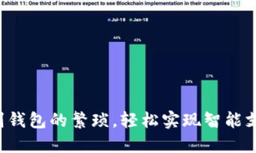 告别钱包的繁琐，轻松实现智能支付！