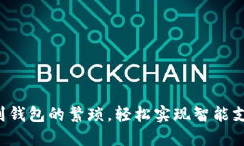 告别钱包的繁琐，轻松实现智能支付！