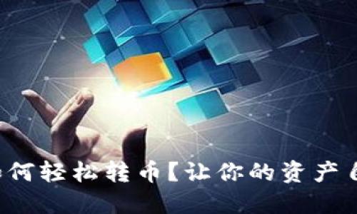 TP钱包如何轻松转币？让你的资产自由流动！