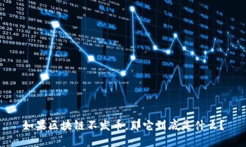 如果区块链不发币，那它到底是什么？