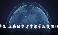 颠覆传统，区块链新方案能否改变游戏规则？